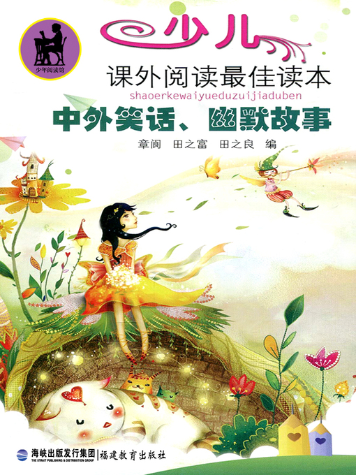 Title details for 中外笑话、幽默故事 (Jokes and Humorous Stories of China and Foreign Countries) by Zhang Liang - Available